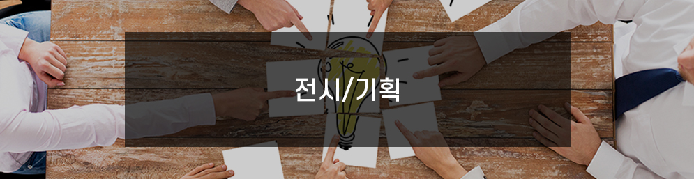 전시/기획