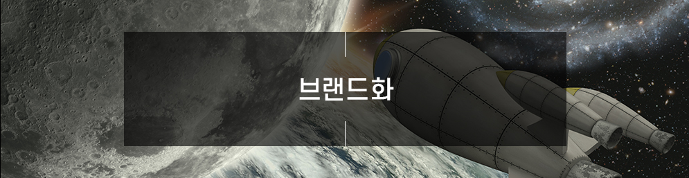 브랜드화
