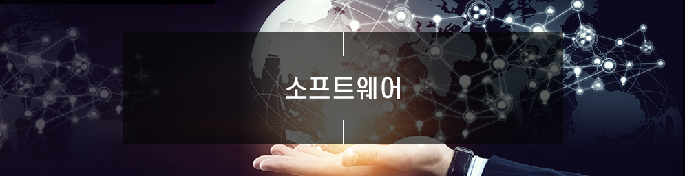 소프트웨어