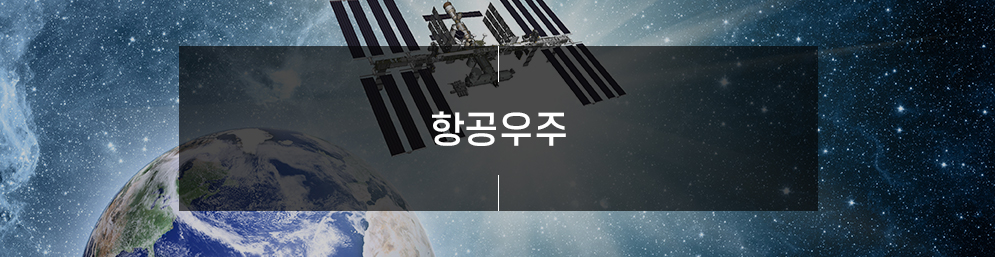 항공우주