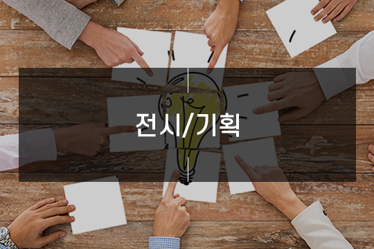 전시/기획