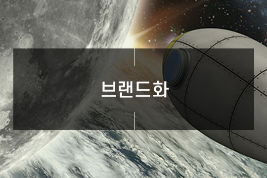 브랜드화