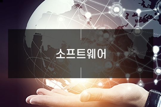 소프트웨어