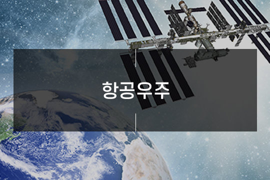 항공우주