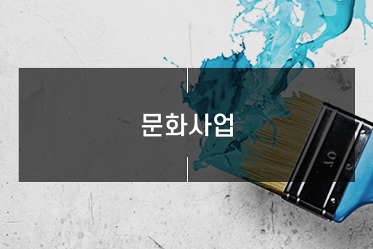 문화사업