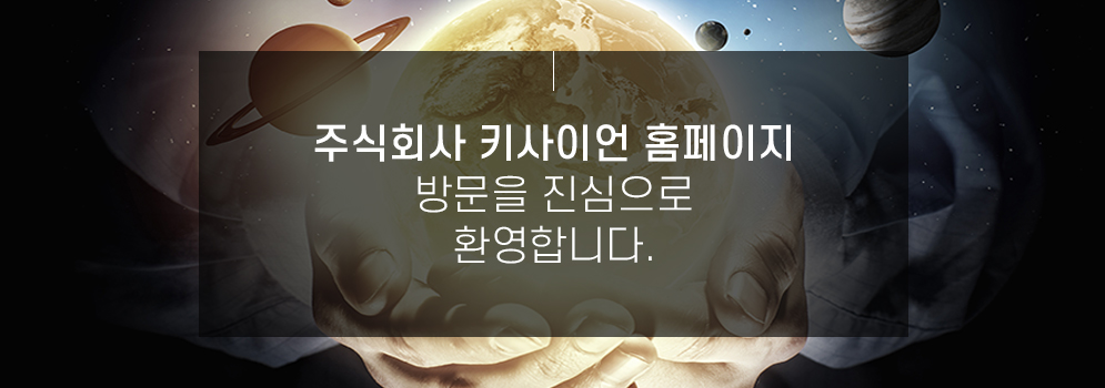 주식회사 키사이언 홈페이지 방문을 진심으로 환영합니다.