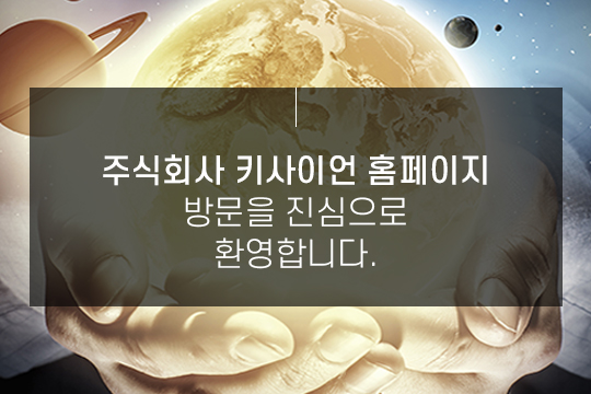 주식회사 키사이언 홈페이지 방문을 진심으로 환영합니다.